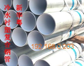 優質的給水襯塑復合鋼管 您的理想之選