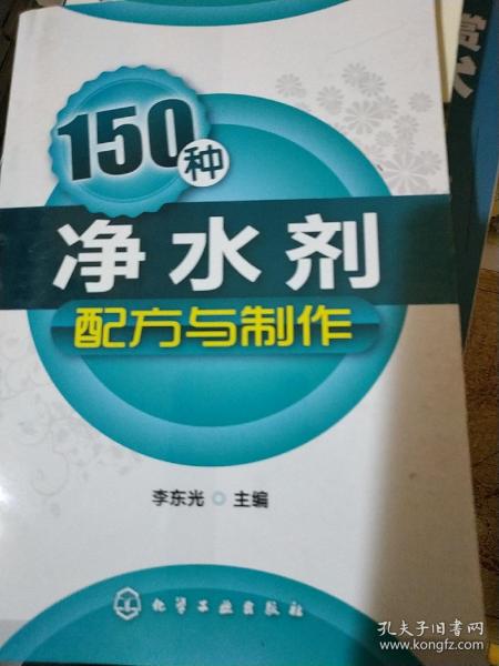 150種凈水劑配方與制作